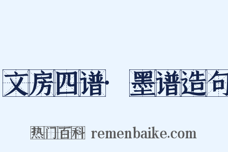 文房四谱·墨谱造句是什么意思的图片
